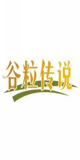 谷粒传说 