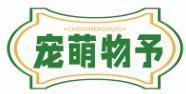 宠萌物予 