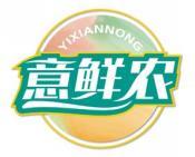 [31类]意鲜农
