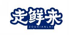走鲜来 