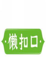 懒扣口 