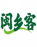 闽乡客 