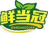 鲜当冠 