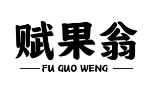 赋果翁 