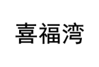 喜福湾 
