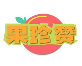 疆里仙 