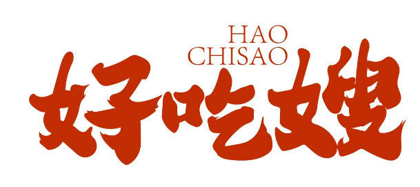 好吃嫂 