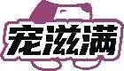 宠滋满 