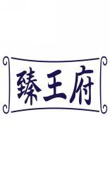 臻王府 