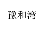 豫和湾 