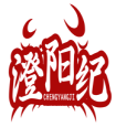澄阳纪CHENGYANGJI 
