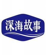 深海故事 