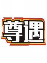 尊遇 