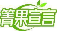 箐果宣言 