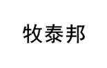 牧泰邦 