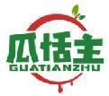 瓜恬主 