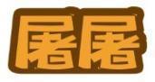 屠屠 