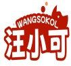 汪小可WANGSOKOL 