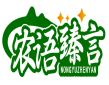 农语臻言NONGYUZHENYAN 