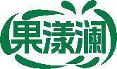 果漾澜 