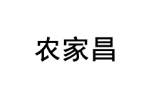 农家昌 