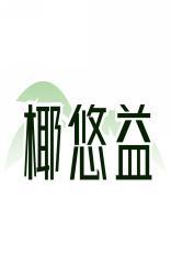 椰悠益 