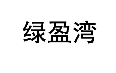 绿盈湾 