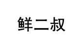 鲜二叔