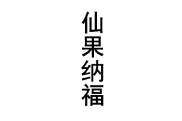 仙果纳福 