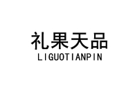 礼果天品 