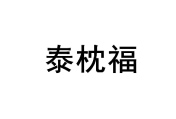 泰枕福 