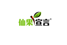 仙果宣言 