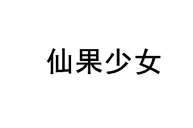 仙果少女 