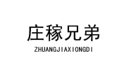 庄稼兄弟 