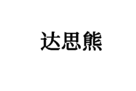 达思熊 