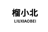 榴小北 