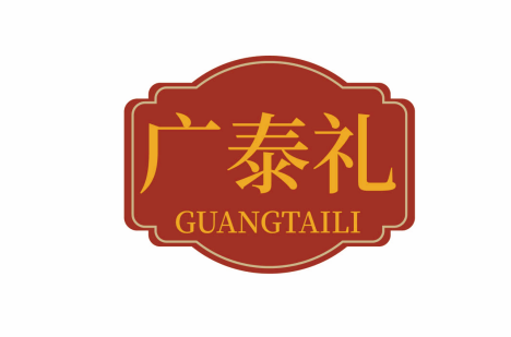 广泰礼 