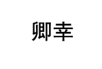 卿幸 