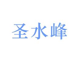 圣水峰 