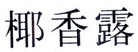 椰香露 