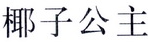 椰子公主 