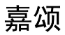 嘉颂 