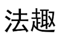 法趣 