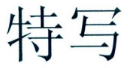 特写 