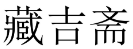 [32类]藏吉斋