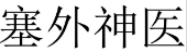 塞外神医 