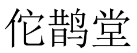 佗鹊堂 