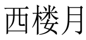 西楼月 
