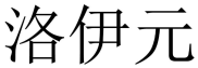 洛伊元 