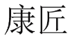 康匠 